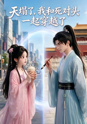 天塌了，我和死对头一起穿越了（71集）在线播放