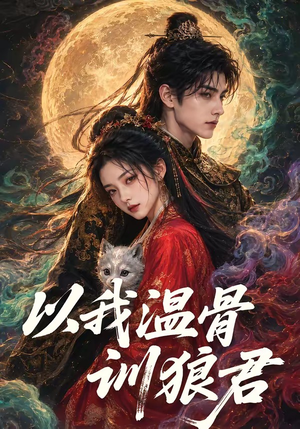 以我温骨训狼君（45集）夸克网盘观看
