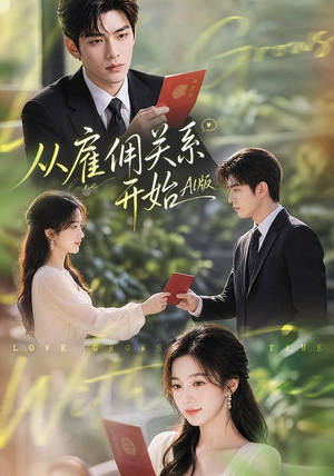 从雇佣关系开始AI版（81集）短剧片段推荐