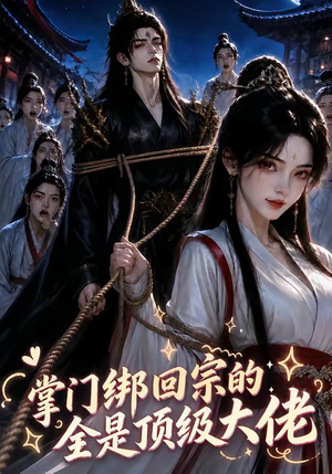 掌门绑回宗的全是顶级大佬（64集）精彩好看短剧