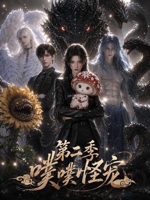 噗噗怪宠第二季（58集）观看软件