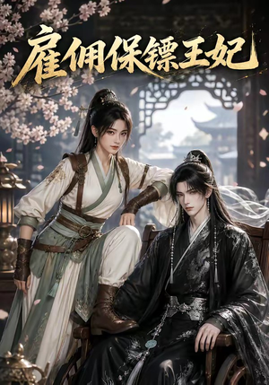 雇佣保镖王妃（50集）热门短剧大全