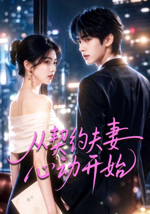 从契约夫妻心动开始（78集）全集在线看