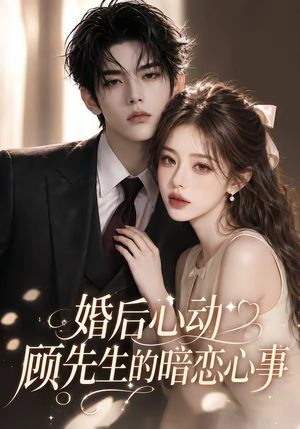 婚后心动顾先生的暗恋心事（35集）今日最火短剧