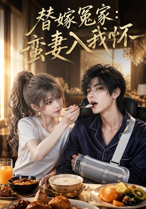 替嫁冤家：蛮妻入我怀（71集）在线免费观看