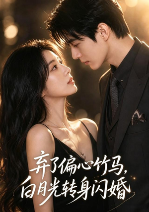 弃了偏心竹马，白月光转身闪婚（49集）精彩短剧随心推