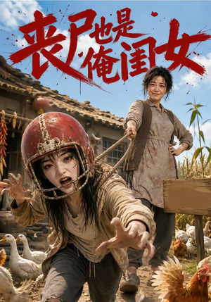 丧尸也是俺闺女(77集) 丧尸也是俺闺女(77集)解说文案