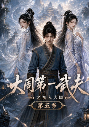 大周第一武夫之初入大周第五季(143集) 大周第一武夫之初入大周第五季(143集)火热短剧抢先看