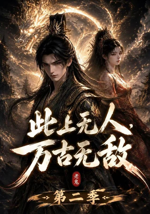 此上无人，万古无敌第二季（61集）短剧抢先看全集