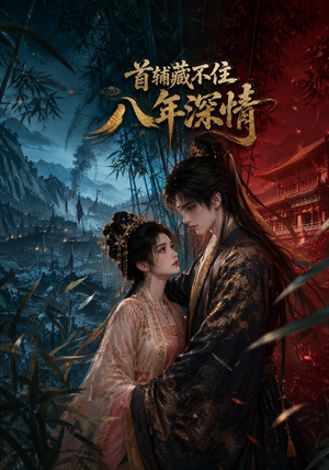 首辅藏不住八年深情（80集）在线播放