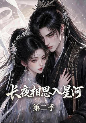 长夜相思入星河第二季（57集）一口气追完短剧