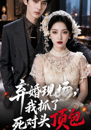 弃婚现场,我抓了死对头顶包(60集) 弃婚现场,我抓了死对头顶包(60集)最火爆短剧