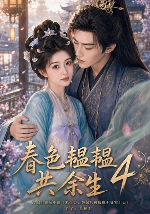 春色韫韫共余生4(87集) 春色韫韫共余生4(87集)观看软件