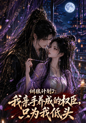 训狼计划2:我亲手养成的权臣,只为我低头(56集) 训狼计划2:我亲手养成的权臣,只为我低头(56集)最火爆短剧