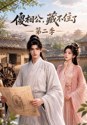 傻相公,藏不住了第二季(60集) 傻相公,藏不住了第二季(60集)高分佳作免费看
