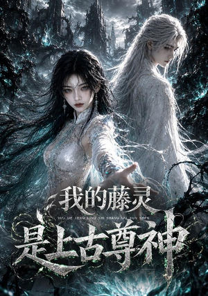 我的藤灵是上古尊神(90集) 我的藤灵是上古尊神(90集)短剧精彩片段