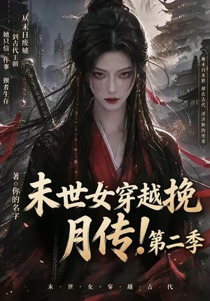 末世女穿越挽月传！第二季（50集）分享热门短剧