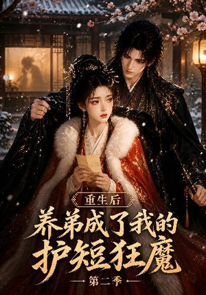 重生后养弟成了我的护短狂魔第二季（45集）全集我都看完了