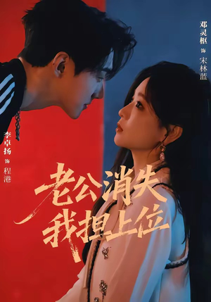 老公消失我担上位＆离婚后我嫁给了顶流（76集）追短剧太上头了