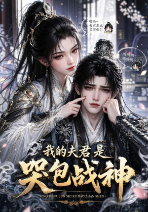 我的战神夫君是个哭包（26集）免费短剧就是爽