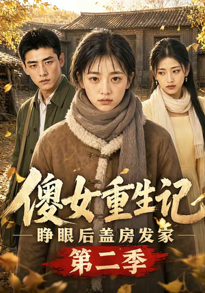 傻女重生记,睁眼后盖房发家第二季(145集) 傻女重生记,睁眼后盖房发家第二季(145集)海量资源免费看