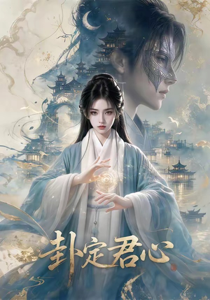 卦定君心（63集）无需会员轻松看