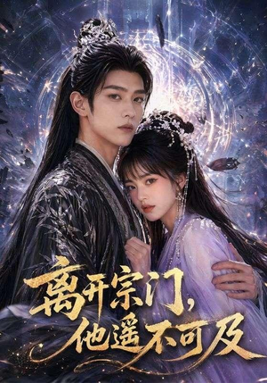 离开宗门，他遥不可及（42集）全集一网打尽