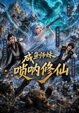 咸鱼师妹唢呐修仙（103集）第一季