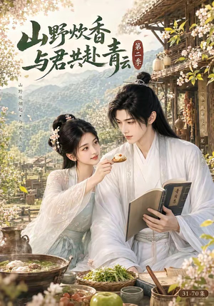 山野炊香,与君共赴青云第二季(63集) 山野炊香,与君共赴青云第二季(63集)追短剧看全集