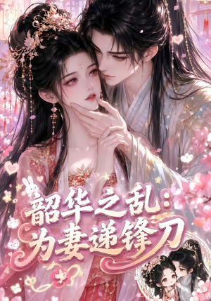 韶华之乱：为妻递锋刀（70集）网上可以看吗