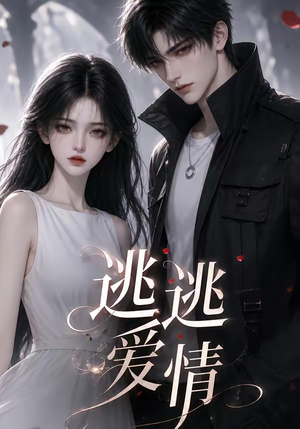 逃逃爱情（67集）看短剧放松一下