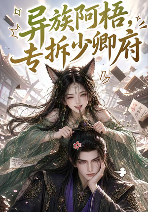 异族阿梧,专拆少卿府(40集) 异族阿梧,专拆少卿府(40集)全集免费观看