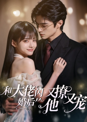 和大佬闪婚后，他又撩又宠！（60集）在线观看完整版