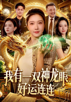 我有一双神龙眼，好运连连（98集）评价怎么样