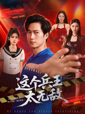 这个兵王太无敌(113集) 这个兵王太无敌(113集)在哪个app能看