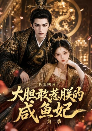 折梨映澜大胆敢惹朕的咸鱼妃第二季（90集）免费短剧全集看