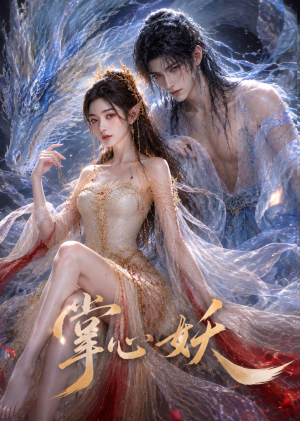 掌心妖（70集）在线免费观看