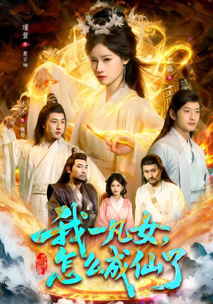 我一凡女,怎么成仙了(92集) 我一凡女,怎么成仙了(92集)全集免费