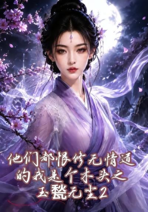 他们都恨修无情道的我是个木头之玉甃无尘2（125集）剧好看短剧推荐