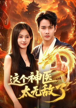 这个神医太无敌了（79集）免费短剧全集看