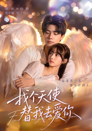 找个天使替我去爱你(78集) 找个天使替我去爱你(78集)爆火短剧推荐