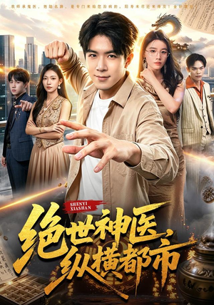 绝世神医，纵横都市（96集）真的太好看了