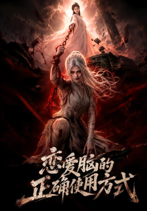 恋爱脑的正确使用方式(51集) 恋爱脑的正确使用方式(51集)短剧免费看全集