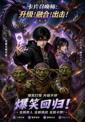 卡片召唤师:升级!融合!出击!第二季(70集) 卡片召唤师:升级!融合!出击!第二季(70集)爱上了这部剧了