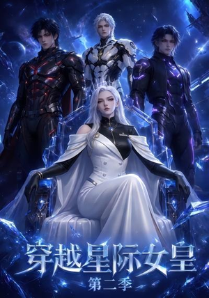 穿越星际女皇第二季(61晃) 穿越星际女皇第二季(61晃)免费看短剧全集
