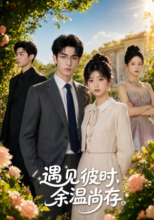 遇见彼时，余温尚存（54集）精彩短剧免费看