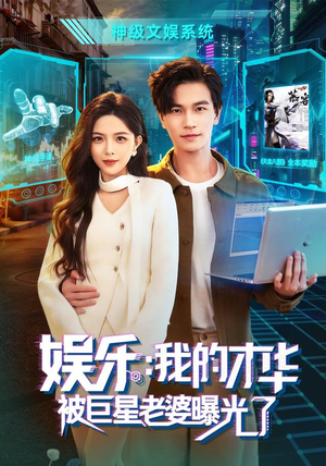 娱乐：我的才华被巨星老婆曝光了（76集）超级好看的短剧