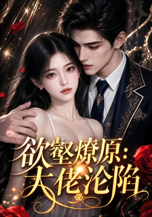 欲壑燎原：大佬沦陷（181集）免费看全网短剧