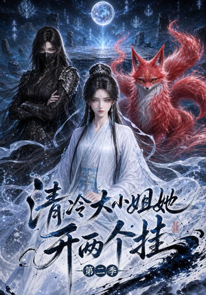 清冷大小姐她开两个挂第二季（84集）全集