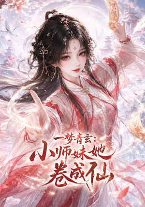 一梦青玄:小师妹她卷成仙(247集) 一梦青玄:小师妹她卷成仙(247集)好看的短剧推荐